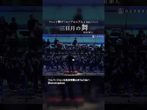 三日月の舞