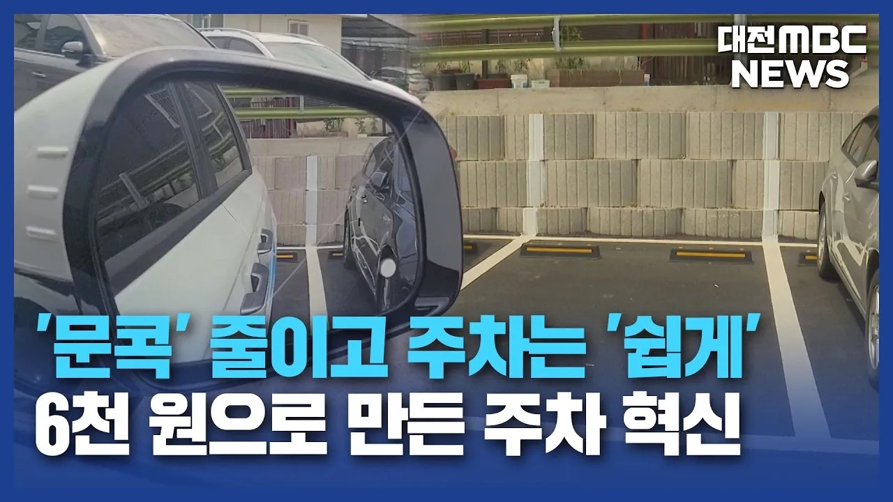 [리포트]"벽에 선 하나 그었더니"..'문콕' 걱정 줄었다 - 뉴스 썸네일 이미지