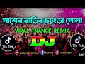 pasher Bari chenggra pola Dj sweety Tiktok viral Trance Remix Bangla Dj song Dj Dilip Roy