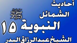 صورة 015 - احادیث الشمائل النبويةﷺ( ذكر ما جاء في صفة إدام رسول الله ﷺ )الشيخ عبد الرزاق البدر