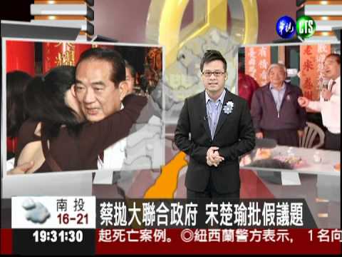 蔡拋大聯合政府 宋楚瑜批假議題