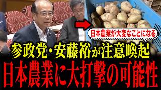 参政党・安藤裕が日本政府が検討する米国産生鮮ジャガイモ解禁進展について注意喚起