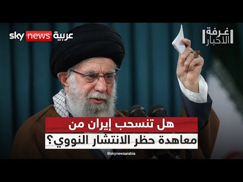 فيديو | برلمان إيران يبحث الانسحاب من معاهدة حظر الانتشار النووي.. وإجراءات عاجلة للتنفيذ | #غرفة_الأخبار