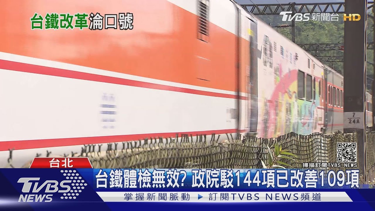 諷刺!台鐵體檢報告 「施工工安」列優先改善
