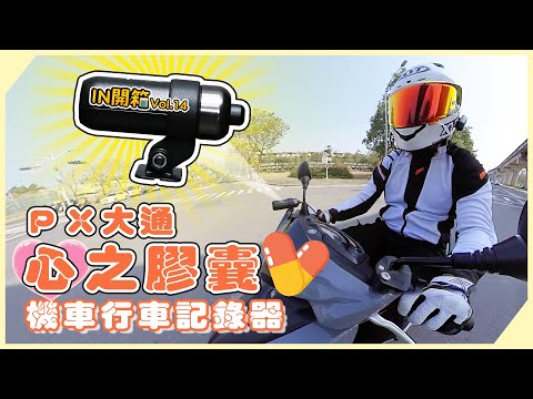 慣老闆愛用品！行車紀錄器 - PX大通「心之膠囊」