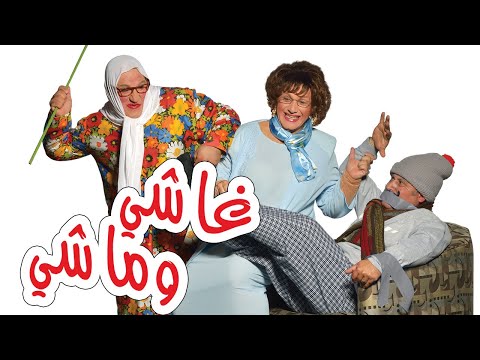 Im Hussein - The Dumbass - Full  - "إم حسين - المسرحية الكاملة "غاشي وماشي