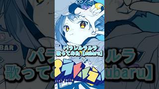 #パラレルラルラ #歌ってみた #cover #夏代孝明 #subaru
