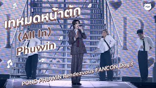 Download lagu [4K] Phuwin - เทหมดหน้าตัก (All In) | POND PHUWIN Rendezvous FANCON #PondPhuwinFanconD3 [Fancam] mp3