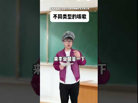 不同类型的咳嗽#真实还原#搞笑#青年创作者成长计划#李豆