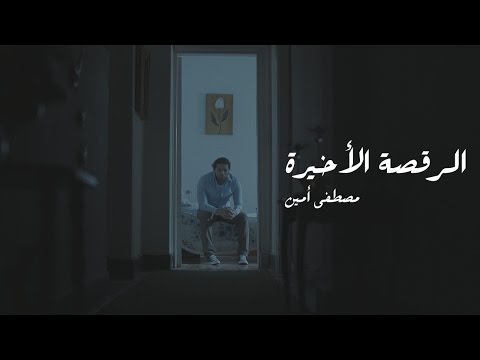 Mostafa Amin - The Last Dance l مصطفي أمين - الرقصة الأخيرة