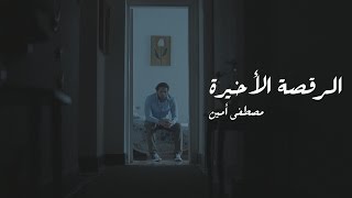 Mostafa Amin - The Last Dance l مصطفي أمين - الرقصة الأخيرة