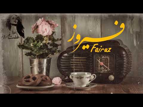 ساعة كاملة فيروز هوة الصباح