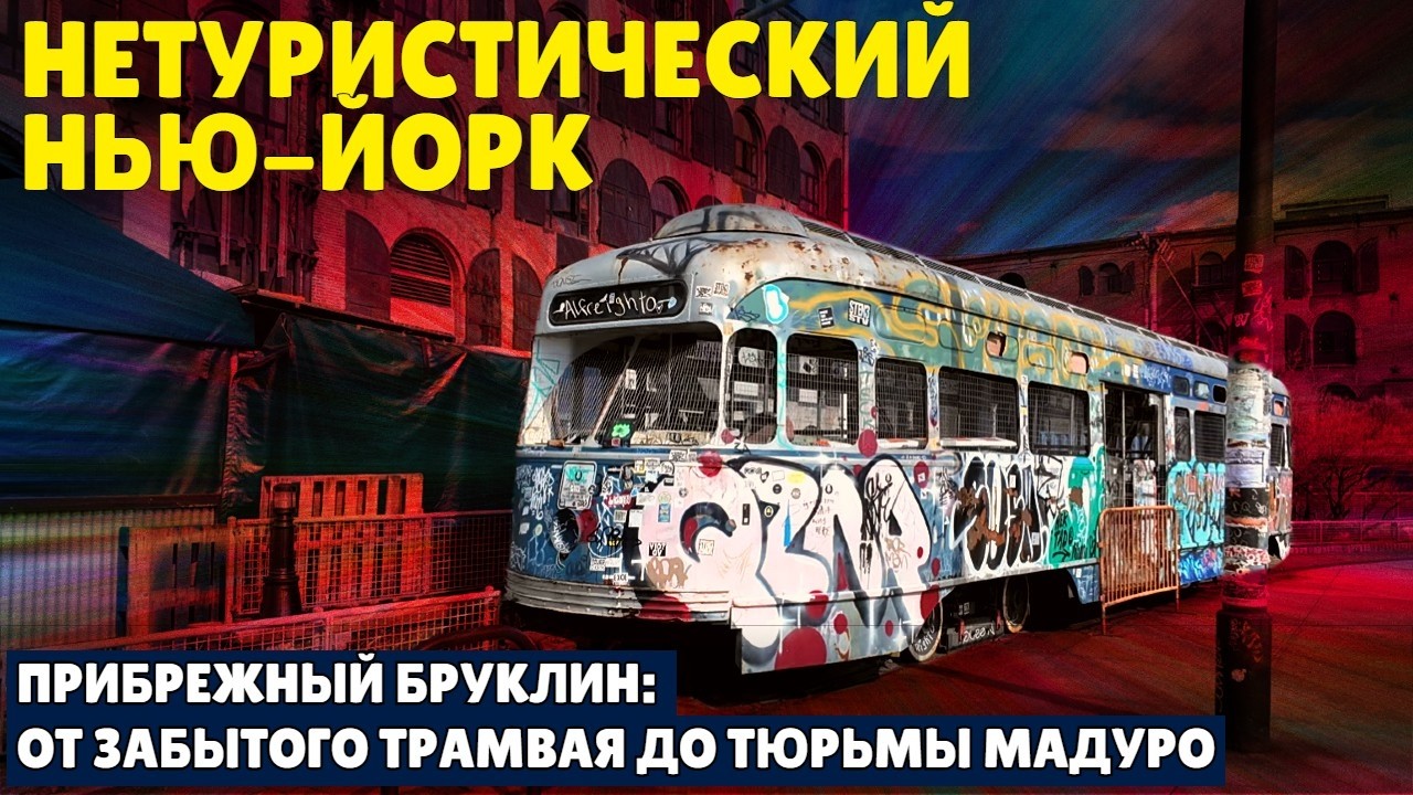Нетуристический Нью-Йорк | Прибрежный Бруклин: от забытого трамвая до тюрьмы