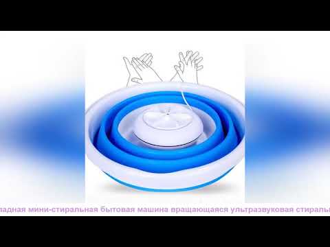 Складная мини стиральная бытовая машина вращающаяся ультразвуковая стиральная машина с турбинами за