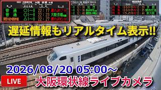 【LIVE】大阪環状線・梅田貨物線ライブカメラ 2026/08/09 17:00～ Osaka, JAPAN | Train Camera