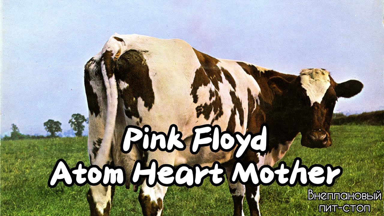 Сага о Флойдах, выпуск 9: Atom Heart Mother