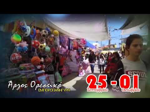 ΕΜΠΟΡΟΠΑΝΗΓΥΡΗ ΑΡΓΟΥΣ ΟΡΕΣΤΙΚΟΥ 2019 ΑΠΟ 25 ΣΕΠΤΕΜΒΡΙΟΥ ΕΩΣ 1 ΟΚΤΩΒΡΙΟΥ