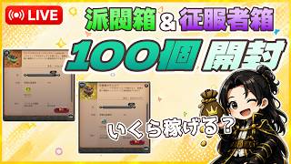 派閥箱＆征服者箱100個開封！ポイントの価値を見える化します【アルビオンオンライン】
