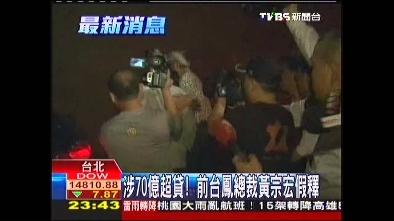 涉70億超貸! 前台鳳總裁黃宗宏假釋