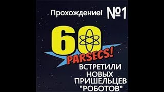 60 Parsecs Прохождение №1 ПЛАНЕТА РОБОТОВ-Выжили 31 день