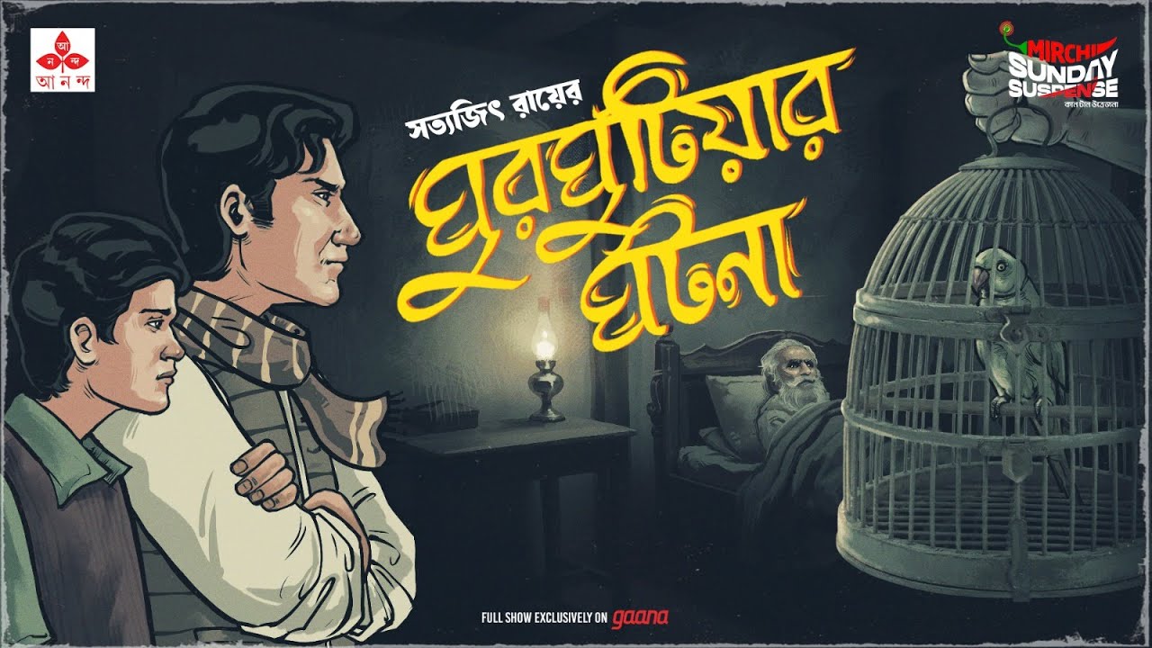 Sunday Suspense | Feluda | Ghurghutiya-r Ghotona | Satyajit Ray | Mirchi Bangla Audio Story