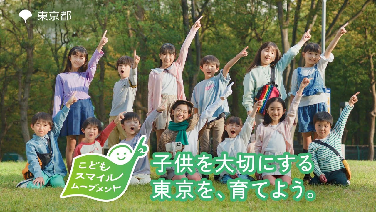 こどもスマイル探偵 村山輝星「広がる！こどもスマイルムーブメント」篇30秒版|東京都