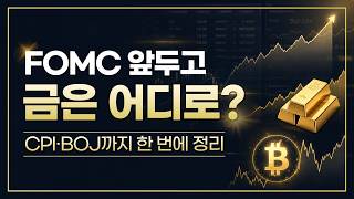 [해외선물 하이라이트] FOMC 앞두고 금은 어디로? CPI·BOJ까지 한 번에 정리