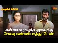 என்னால முடிஞ்ச அளவுக்கு செலவு பண்ணி �