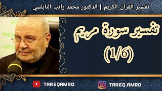 د.محمد راتب النابلسي - تفسير سورة مريم ( 1 \ 6 )