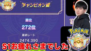 【メガドリュウズ】S1お疲れ様でした！！【ダブルバトル】