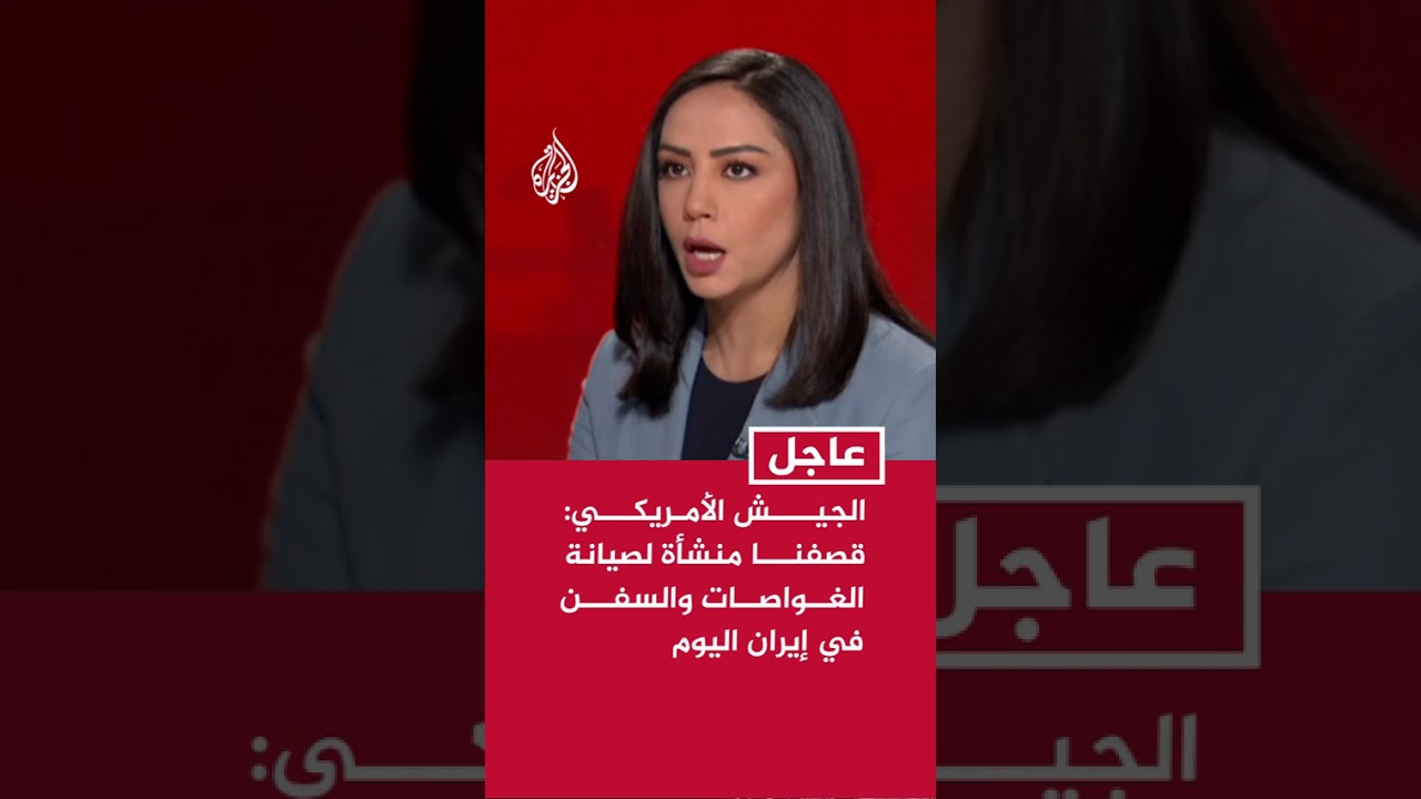 فيديو | الجيش الأمريكي: قصفنا منشأة لصيانة الغواصات والسفن في إيران اليوم