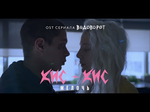 кис-кис - мелочь (OST «Водоворот»)