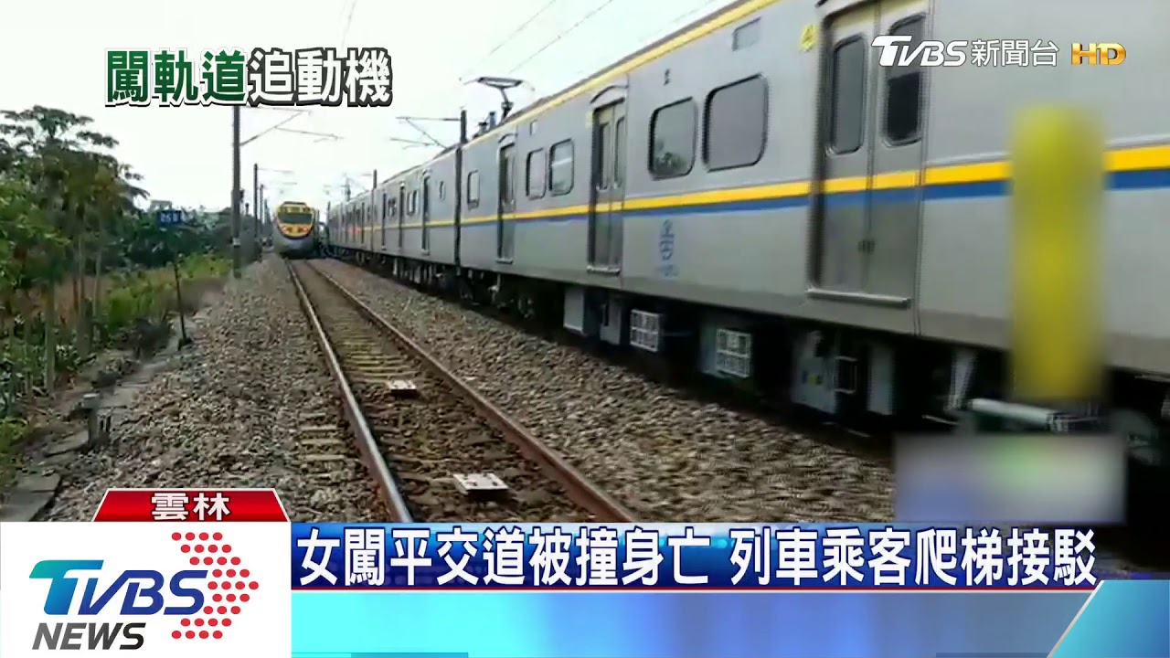 女子闖平交道被撞身亡 火車乘客軌中爬梯接駁