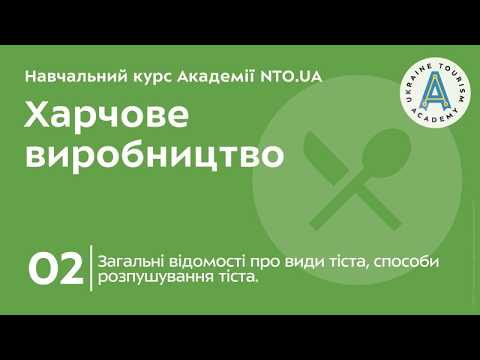 Тема 2. Загальні відомості про види тіста, способи розпушування тіста.