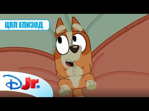 Пеперуди | Блуи | Цял епизод | @DisneyKidsBulgaria