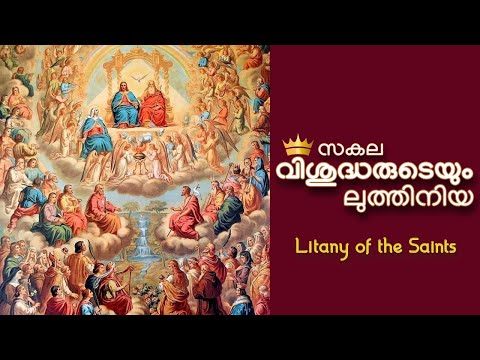 സകല വിശുദ്ധരുടെ ലുത്തിനിയ | Litany of All saints | Female Cover Version