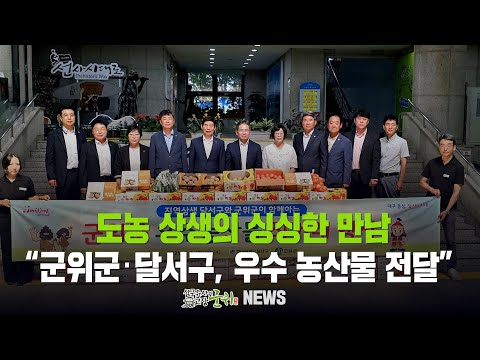 [군위뉴스] 도농 상생의 싱싱한 만남 / 군위군‧달서구, 우수 농산물 전달