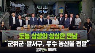 도농 상생의 싱싱한 만남 / 군위군‧달서구, 우수 농산물 전달
