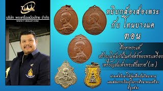 ศึกษาพระแท้ สร้างภูมิคุ้มกันในศาสตร์ของพระเครื่อง หยิบกล้องส่องพระกับโทนบางแค ศึกษาพระแท้ สร้างภูมิคุ้มกันในศาสตร์ของพระเครื่อง หยิบกล้องส่องพระกับโทนบางแค