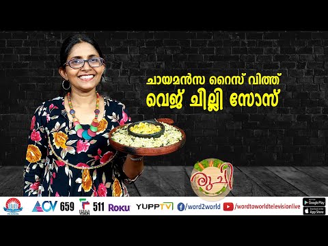 ചായമൻസ റൈസ് വിത്ത് വെജ് ചില്ലി സോസ് | Ruchi Episode-174