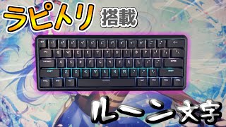 【Lightning60】ラピトリ搭載でデザインも洗練されたオヌヌメキーボード【ゆっくり】