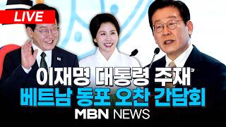 ????[LIVE] 이재명 대통령, 베트남 국빈방문...하노이서 '동포 오찬 간담회' 생중계 | MBN NEWS