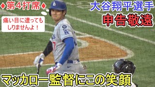 ♦️第４打席♦️申告敬遠～勝負してくれないマッカロー監督に笑顔～【大谷翔平選手】対マイアミ・マーリンズ～シリーズ最終戦～Shohei Ohtani vs Marlins 2025