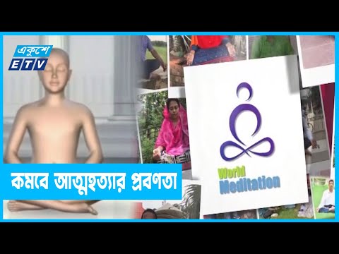 শারীরিক ও মানসিক রোগ প্রতিরোধে কার্যকর মেডিটেশন