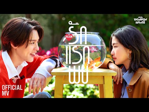 Billkin - รักแรกพบ (Knock Knock) on Spotify Charts