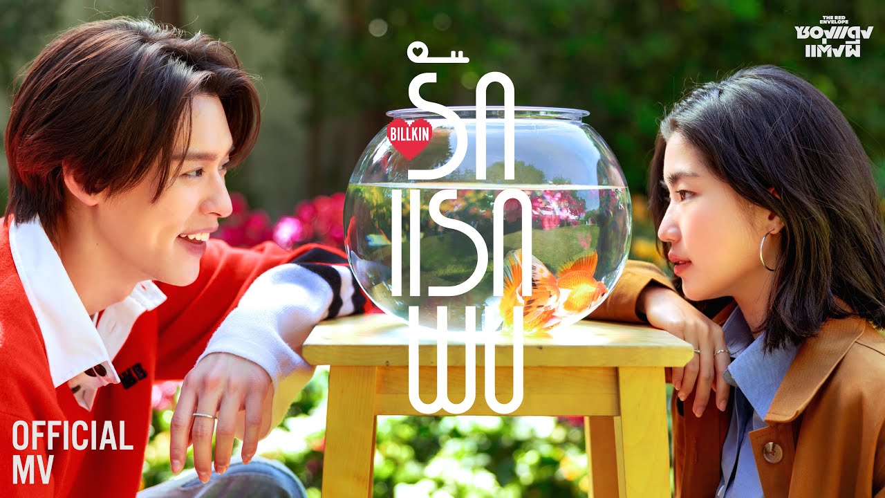 Billkin - รักแรกพบ (Knock Knock) (OST. ซองแดงแต่งผี) - Official MV