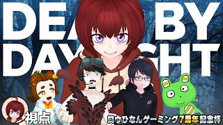 【Dead by Daylight】帰ってきた本気の鬼ごっこ！　RHG7周年記念杯【#エンスト配信】｜あさひなん視点