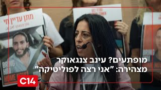 מופתעים? עינב צנגאוקר מצהירה: "אני רצה לפוליטיקה" (חדשות ערוץ 14) - התמונה מוצגת ישירות מתוך אתר האינטרנט יוטיוב. זכויות היוצרים בתמונה שייכות ליוצרה. קישור קרדיט למקור התוכן נמצא בתוך דף הסרטון מופתעים? עינב צנגאוקר מצהירה: "אני רצה לפוליטיקה" (חדשות ערוץ 14) - התמונה מוצגת ישירות מתוך אתר האינטרנט יוטיוב. זכויות היוצרים בתמונה שייכות ליוצרה. קישור קרדיט למקור התוכן נמצא בתוך דף הסרטון