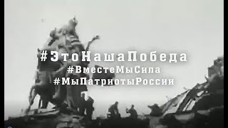 Стартовала гражданско-патриотическая акция #ЭтоНашаПобеда