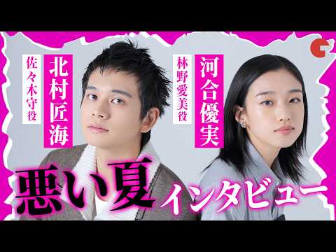 『悪い夏』北村匠海×河合優実が“闇堕ち”を語る!【インタビュー】